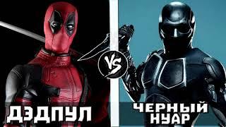 Дэдпул VS Черный Нуар  Кто Кого?  - анонс