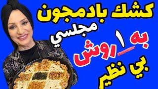 طرز تهیه کشک بادمجان مجلسی بدون روغن غذای مورد علاقه اکثر ایرانی ها