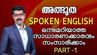 SPOKEN ENGLISH സാധാരണക്കാരനും ഈസിയായി സംസാരിക്കാം