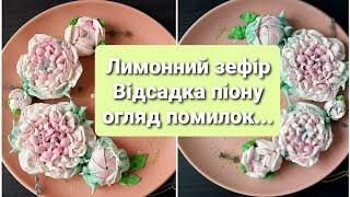 ЛИМОННИЙ зефір заварний.  ЗЕФІРНИЙ ПІОН. Зефірна флористика #flowers #cooking