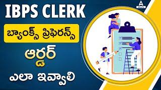 IBPS Clerk Bank Preference 2024  How to Fill Bank Preference  Know Full Details in Telugu