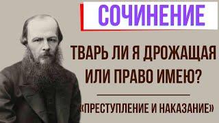 Тварь ли я дрожащая или право имею? По роману «Преступление и наказание» Ф. Достоевского