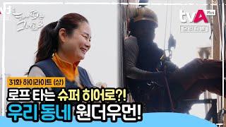 로프에 매달려 공중에서 작업하는 직업이 있다? #눈에띄는그녀들 시즌3 월금 저녁 7시 방송