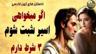 داستان های کهن فارسی  - داستان پسر پادشاه که دختر را نجات داد