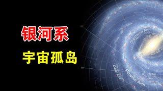 从地球到太阳系，天文学家认为：人类永远无法离开银河系【宇宙观察】