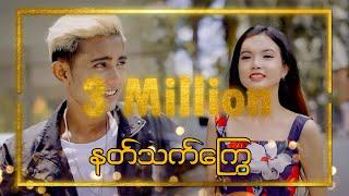 နတ်သတ်ကြွေ - Kflash - Tiktok မှာ အရမ်းပေါက်နေတဲ့သီချင်းလေး \\90th Day\\Official MV 