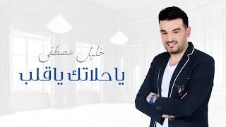 #ياحلاتك_ياقلب                                                      خليل مصطفى - ياحلاتك ياقلب 2019