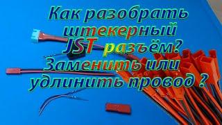 Гнездовой разъем JST как разобрать для замены или удлинения провода