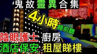 香港鬼故事  內地泰國•猛鬼酒店資深保安  陰眼護士陰靈病房  入境處怪異身份證  廚房貪食鬼 #驚悚#靈異  #怪談  #ghost