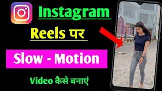 instagram mein slow motion video kaise banaen  instagram reels me slow motion video kaise banaye