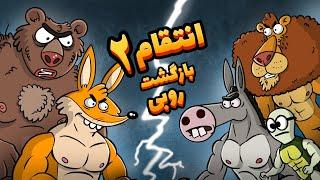 Animation انتقام 2 بازگشت روبی