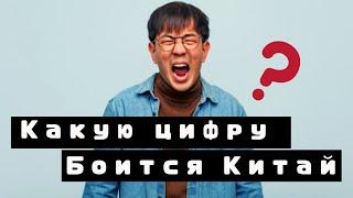 Число смерти. Какую цифру боятся китайцы?