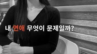 연애가 힘든 이유심층 무의식 분석