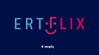 ERTFLIX Μπήκες