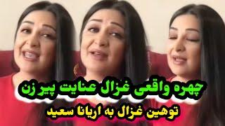 چهره جالب غزال عنایت بیدون فلتر و گفته ها تازه غزال عنایت به اریانا سعیدGhezal EnayetAryana Sayeed