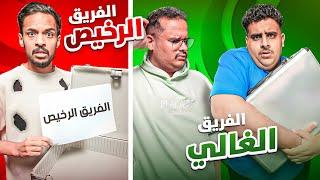 تحدي الشنطة  تخسر تروح للفريق الرخيص 