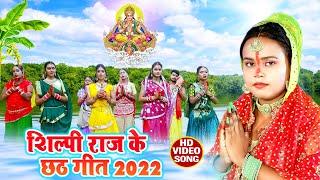 Chhath Video शिल्पी राज का छठ विडियो सॉन्ग  Jukobox Chhath Song  Shilpi Raj Chhath Puja Song