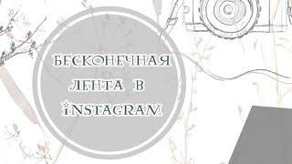 Как сделать  бесконечную  ленту в Instagram? Образец ленты в ПОДАРОК