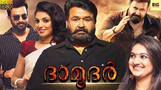 ദാമൂദർ - DAMODAR Malayalam Full Movie  Mohanlal & Nedumudi  Malayalam Movies