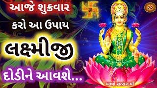 Need to please Lakshmi this remedy will bring happiness prosperity  Laxmi prapti Upay  Sukravar Upay 