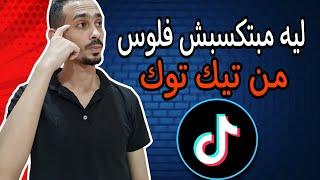 لماذا لا تربح المال من تيك توك ؟