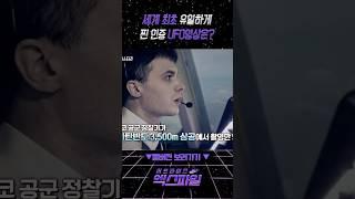 세계 최초 유일하게 찐 인증 UFO영상은? #서프라이즈엑스파일