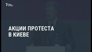 Акции протеста в Киеве  Новости
