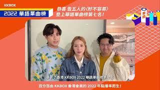 【KKBOX 2022 華語單曲榜】恭喜告五人嘅〈好不容易〉登上 2022 華語單曲榜第七名！