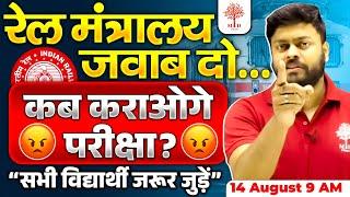 रेल मंत्रालय जबाब दो  ALL RAILWAY EXAMS EXPECTED EXAM DATE  ALP EXAM DATE 2024  RPF EXAM DATE