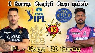 IPL 2024 RCB  RR 19th T20 Match Dream11 Prediction RCB vs RR Dream11 Prediction Tamil #ipl2024