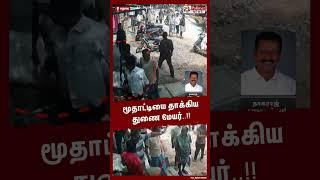 மூதாட்டியை தாக்கிய துணை மேயர் மீது பாய்ந்த வழக்கு.. #Shorts  #Oldlady  #Mayor  #Attack