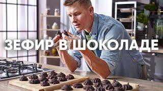 ЗЕФИР В ШОКОЛАДЕ СВОИМИ РУКАМИ  ПроСто кухня  YouTube-версия