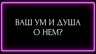 ВАШ УМ И ДУША О НЕМ?