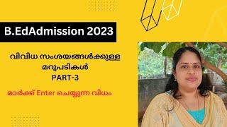 B.Ed Admission -2023  വിവിധ സംശയങ്ങൾക്കുള്ള മറുപടികൾ   മാർക്ക് Enter ചെയ്യുന്ന വിധം  PART-3