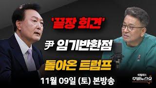 1109토  이철희의 주말뉴스쇼  곧 대통령 임기반환점 10% 지지율 회복될까?서정욱 박성민 최병천트럼프가 돌아온 후 움직인 세계 경제 지표는?박정호 교수