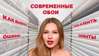 КАК ВЫБРАТЬ ОБОИ. ОШИБКИ. МАТЕРИАЛЫ. ФОРМАТЫ. СОВРЕМЕННЫЕ РЕШЕНИЯ. ГДЕ РАЗМЕЩАТЬ  SHELNAT