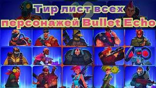 Тир Лист Всех Бойцов В Bullet Echo