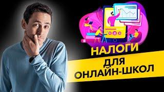 Какие налоги нужно платить онлайн-школы? Что лучше выбрать - Патент или УСН? Бизнес и налоги.