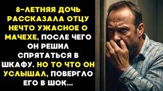 8-ЛЕТНЯЯ дочь РАССКАЗАЛА отцу нечто УЖАСНОЕ о МАЧЕХЕ после чего ОН СПРЯТАЛСЯ в шкафу и то что он..