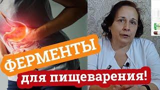 Ферменты для пищеварения  Как и когда применять  Дела аптечные