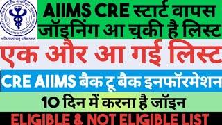 AIIMS CRE जारी हो गई जॉइनिंग के लिए लिस्ट l ELIGIBLE & NON ELIGIBLE LIST l JOINING l CRE JOINING