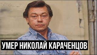 Умер Николай Караченцов