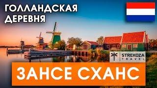 ЕВРОТУР. Зансе Сханс. Голландская глубинка. Самостоятельные путешествия с STREKOZA.travel