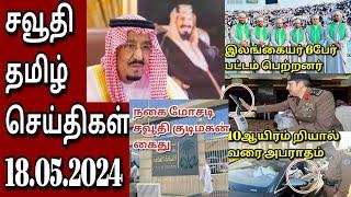 Saudi tamil News  Tamil  JAFFNA TAMIL TV  18.05.2024