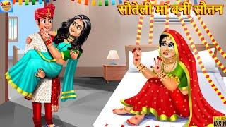 सौतेली मां बनी सौतन  Sauteli Maa  Saas Bahu  Hindi Kahaniya  Moral Stories  Bedtime Stories