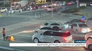 أخبار الإمارات  شرطة أبوظبي تبث حادثا بسبب السرعة لتخطي الإشارة الضوئية