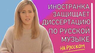 Русские песни которые нельзя объяснить иностранцам