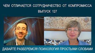 СОТРУДНИЧЕСТВО VS КОМПРОМИСС. Поведение в конфликте. Психология простыми словами