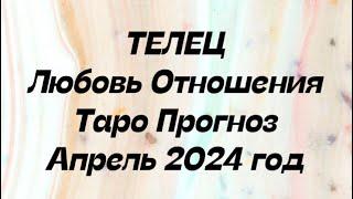 ТЕЛЕЦ ️. Любовь Отношения таро прогноз апрель 2024 . Гороскоп любовный