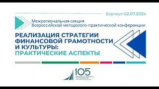 Прямая трансляция всероссийской конференции по финансовой грамотности и культуре в Барнауле